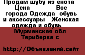 Продам шубу из енота › Цена ­ 45 679 - Все города Одежда, обувь и аксессуары » Женская одежда и обувь   . Мурманская обл.,Териберка с.